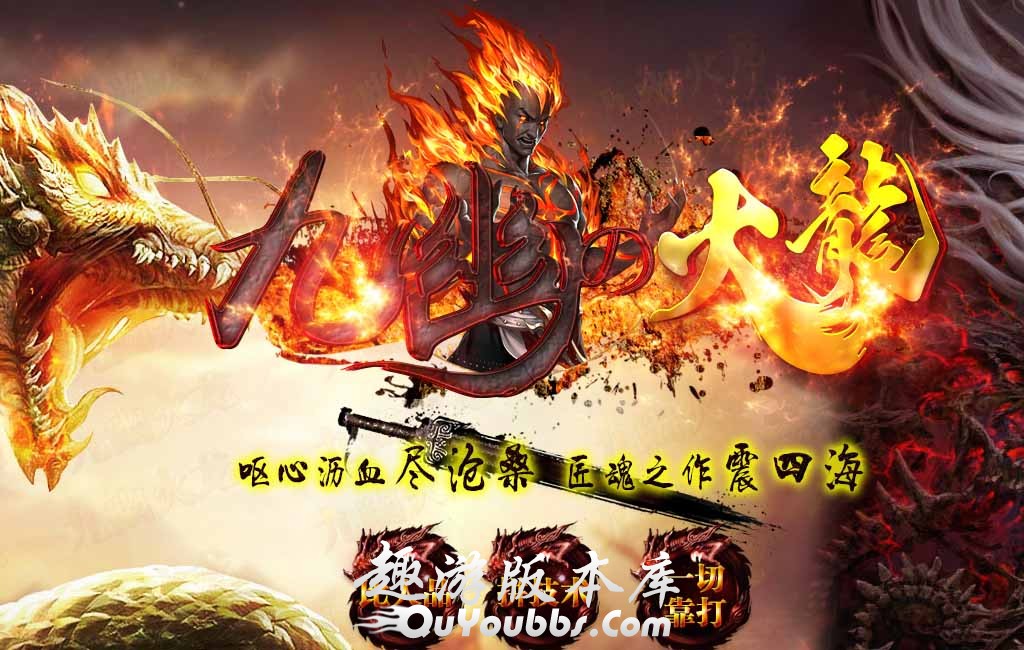 九幽火龙复古单职业传奇