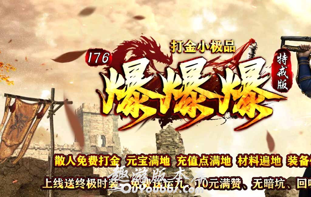 1.80小极品爆爆爆传奇服务端